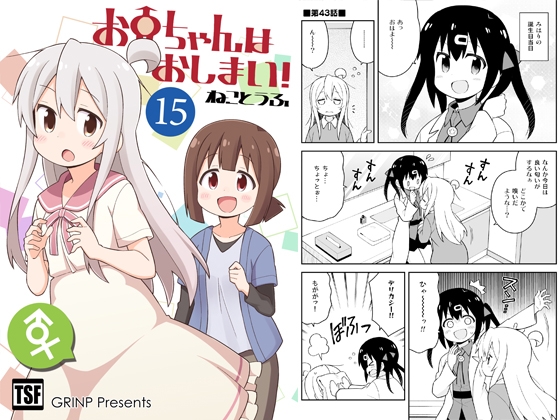 お兄ちゃんはおしまい!15 [GRINP] | DLsite 同人 - R18