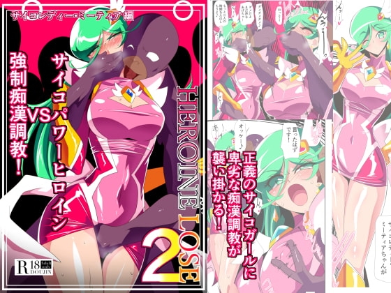 HEROINE LOSE2 サイコレディー・ミーティア編 サイコパワーヒロインVS強制痴漢調教! [ワラビモチー] | DLsite 同人 - R18