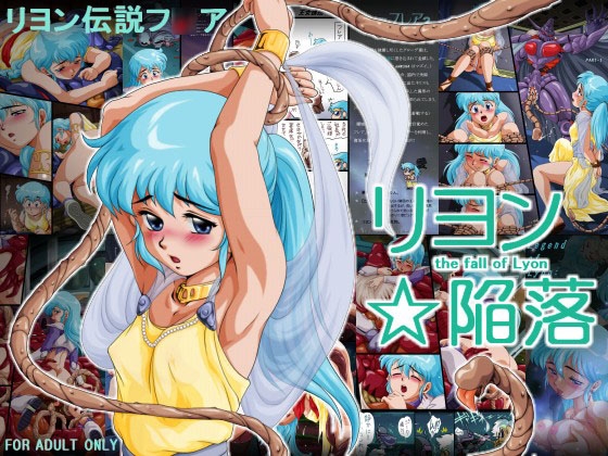 リヨン☆陥落 [焼きレモン] | DLsite 同人 - R18