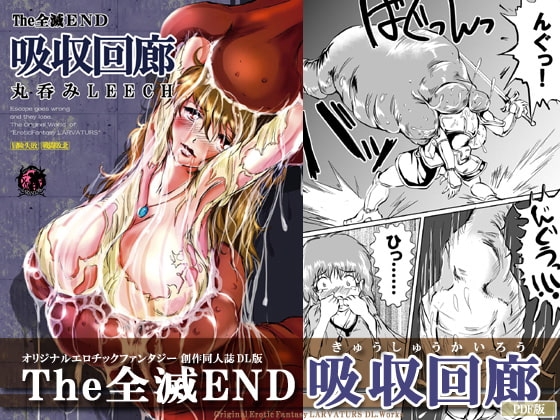 The 全滅END 吸収回廊～丸呑みLEECH～ [Erotic Fantasy ラーバタス] | DLsite 同人 - R18