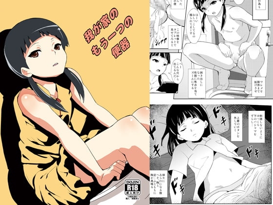 我が家のもう一つの便器 [テングサ] | DLsite 同人 - R18
