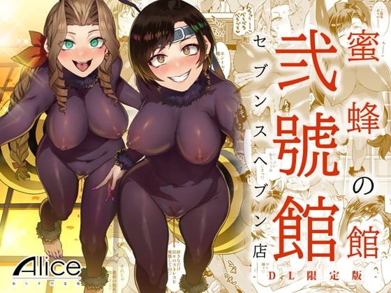 蜜蜂の館弐號館セブンスヘブン店 -DL限定版- [ありすの宝箱] | DLsite 同人 - R18