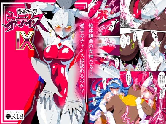 銀河の女神ネティスIX [ワラビモチー] | DLsite 同人 - R18
