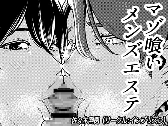 マゾ喰いメンズエステ2 [インプリズン] | DLsite 同人 - R18