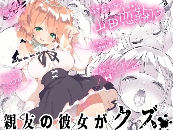 親友の彼女がクズ [A-WALKs] | DLsite 同人 - R18