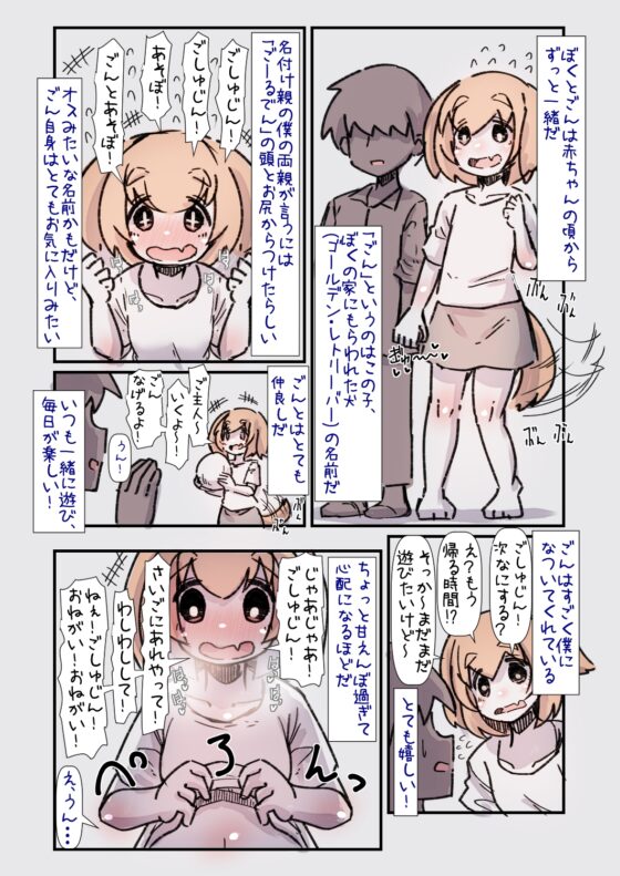 すごく人懐こくて甘えんぼな大型犬ちゃんと一緒に育つ話 [安穏庵] | DLsite 同人 - R18