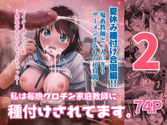 私は毎晩グロチン家庭教師に…種付けされています。2 [とろぷっち] | DLsite 同人 - R18