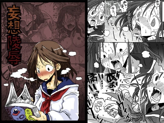 妄想陵辱 [天原帝国] | DLsite 同人 - R18