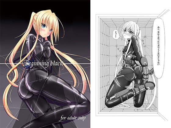 Beginning black [妄想美術部] | DLsite 同人 - R18