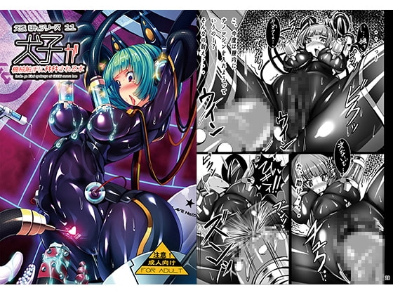 犬子が機械触手にチキチキされる本 [とりのおいしいところ] | DLsite 同人 - R18