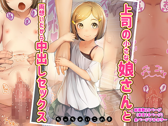 上司の小さな娘さんと両想いだから中出しセックス ちっちゃいこの本Vol.10 [SLeeVe] | DLsite 同人 - R18