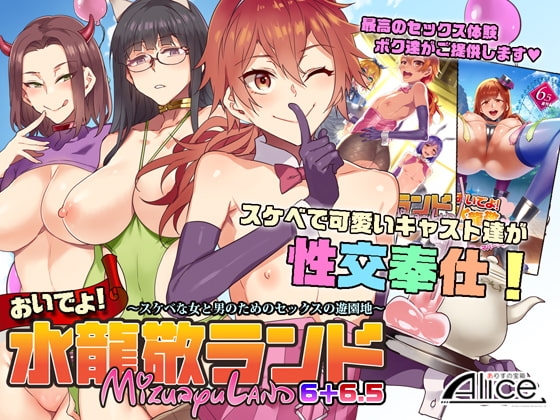 おいでよ!水龍敬ランド6+6.5～スケベな女と男のためのセックスの遊園地～ [ありすの宝箱] | DLsite 同人 - R18