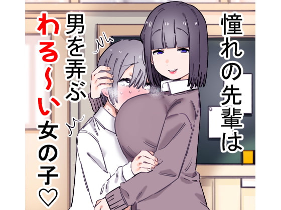 憧れの先輩は男を弄ぶわる～い女の子 [short_kami] | DLsite 同人 - R18