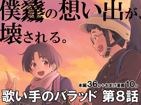 歌い手のバラッド 第8話 [クジラックス] | DLsite 同人 - R18