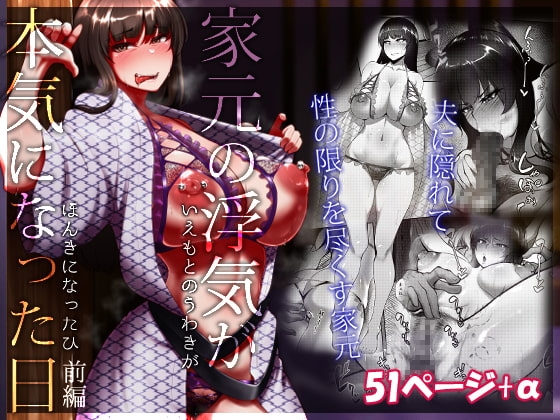 家元の浮気が本気になった日 前編 [蕎麦部] | DLsite 同人 - R18