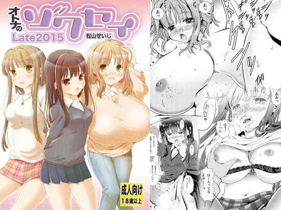 オトナのゾクセイLate2015 [松山せいじ] | DLsite 同人 - R18
