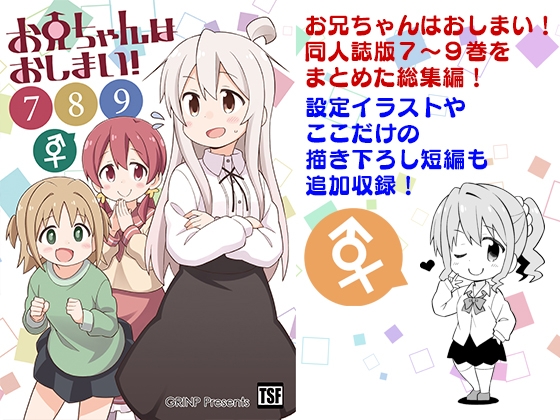 お兄ちゃんはおしまい!総集編789 [GRINP] | DLsite 同人 - R18