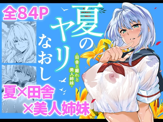 夏のヤリなおし [水蓮の宿] | DLsite 同人 - R18