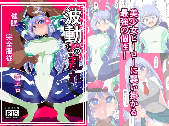 波動の乱れ [ワラビモチー] | DLsite 同人 - R18