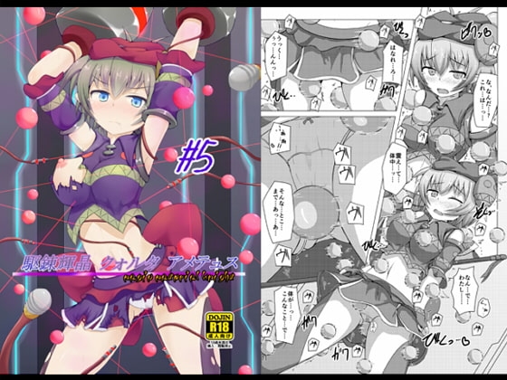 駆錬輝晶 クォルタ アメテュス #5 [下り坂ガードレール] | DLsite 同人 - R18