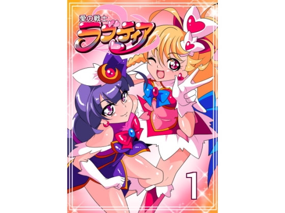 愛の戦士ラブティア1 [ワラビモチー] | DLsite 同人 - R18
