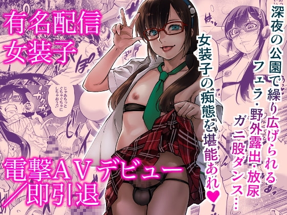 有名配信女装子 電撃AVデビュー/即引退 [タマゴノカラ] | DLsite 同人 - R18