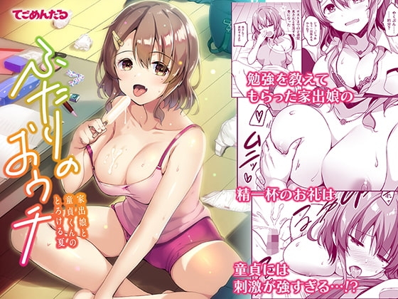 ふたりのおウチ 家出娘と童貞くんのとろける夏 [てごめんたる] | DLsite 同人 - R18