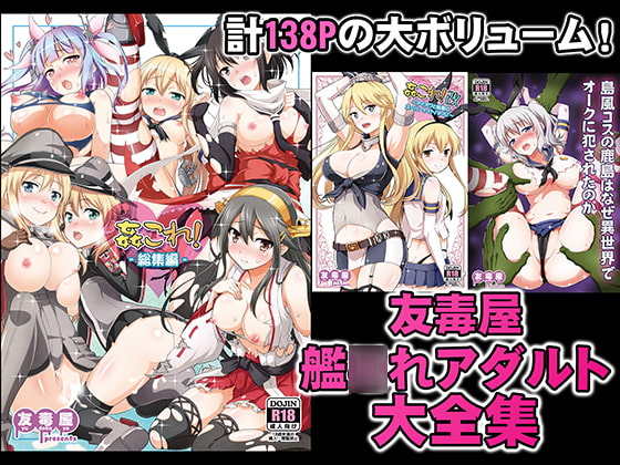 友毒屋 艦○れアダルト大全集 [友毒屋] | DLsite 同人 - R18
