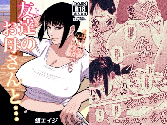 友達のお母さんと… [銀エイジ] | DLsite 同人 - R18