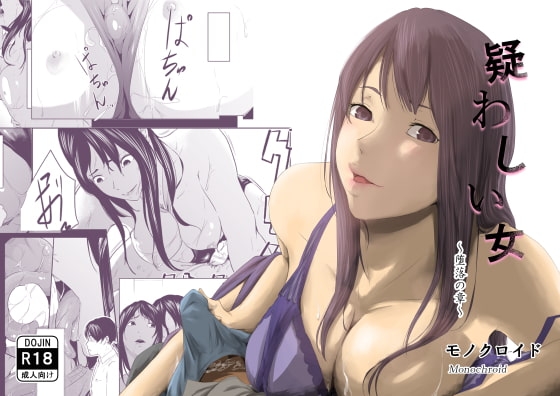疑わしい女～堕落の章～ [モノクロイド] | DLsite 同人 - R18