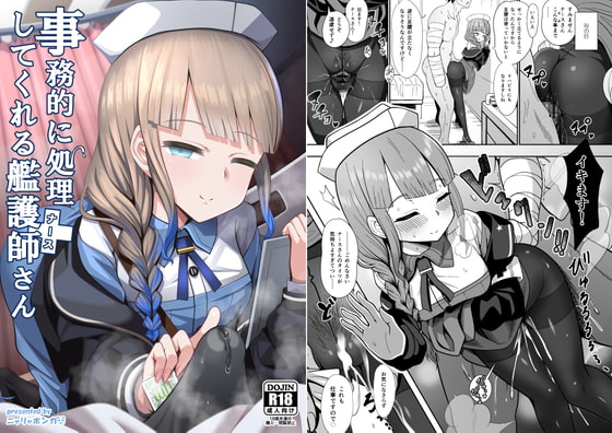 事務的に処理してくれる艦護師さん [ニャリャポンガ] | DLsite 同人 - R18