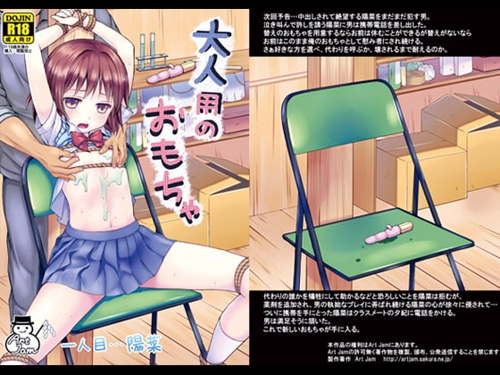 大人用のおもちゃ 一人目…陽菜 [Art Jam] | DLsite 同人 - R18
