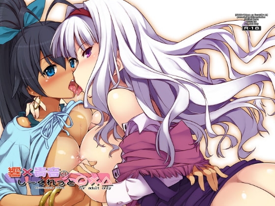響×貴音のし～くれっと○×△ [しもやけ堂] | DLsite 同人 - R18