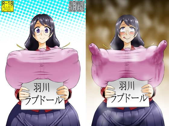 羽川ラブドール [アヘ丸] | DLsite 同人 - R18