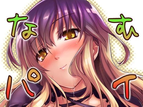 なむパイ [しもやけ堂] | DLsite 同人 - R18