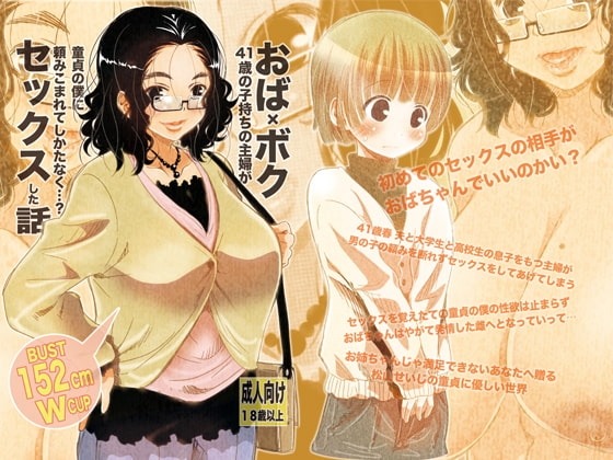 おば×ボク41歳子持ちの主婦が童貞の僕に頼みこまれてしかたなく…?セックスした話 Download Edition [松山せいじ] | DLsite 同人 - R18