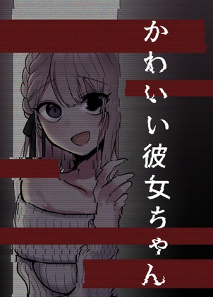 かわいい彼女ちゃん(同人版) [かにちゃーはん] | DLsite 同人 - R18