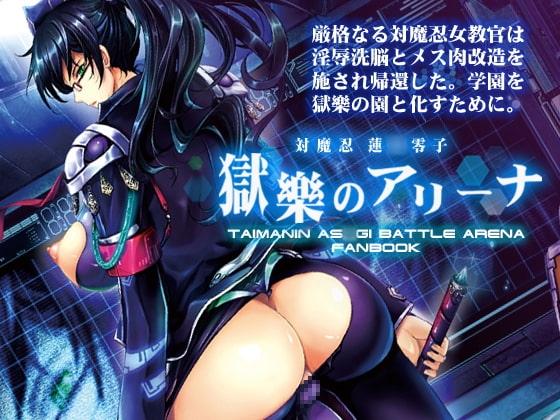 対魔忍蓮○零子 獄樂のアリーナ [我流痴帯] | DLsite 同人 - R18
