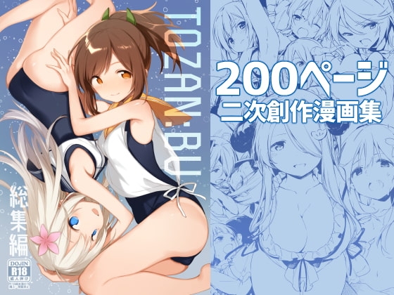 TOZAN:BU 総集編 [TOZAN:BU] | DLsite 同人 - R18