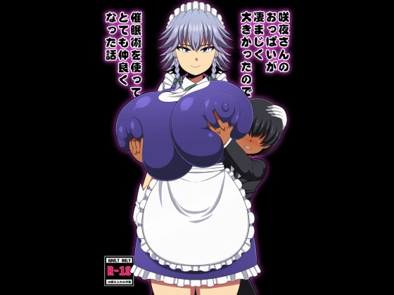 咲夜さんのおっぱいが凄まじく大きかったので催眠術を使ってとても仲良くなった話 [夏中症] | DLsite 同人 - R18