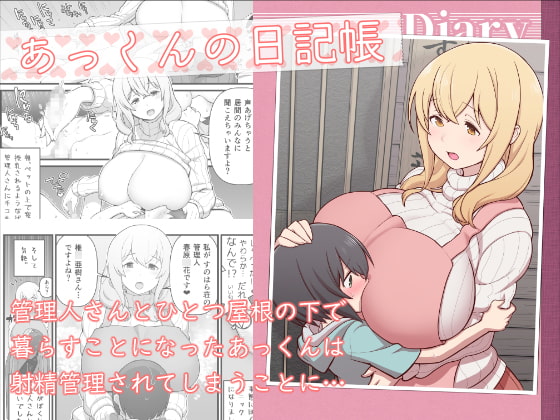 あっくんの日記帳 [核座頭市] | DLsite 同人 - R18