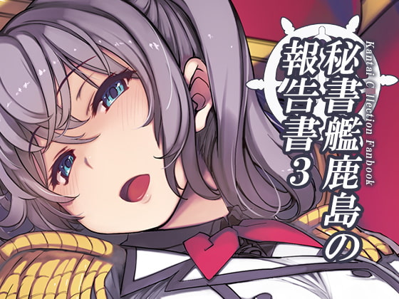 秘書艦鹿島の報告書3 [Xration] | DLsite 同人 - R18