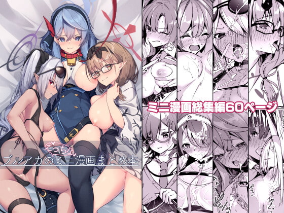 ブルアカのえっちなミニ漫画まとめ本 [準特注くろますく] | DLsite 同人 - R18