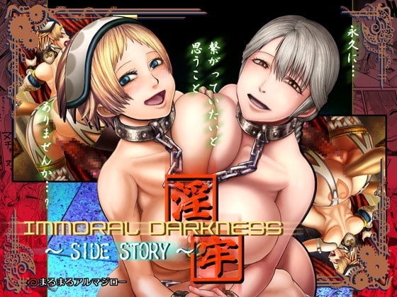 IMMORAL DARKNESS～淫牢～SIDE STORY [まるまるアルマジロー] | DLsite 同人 - R18