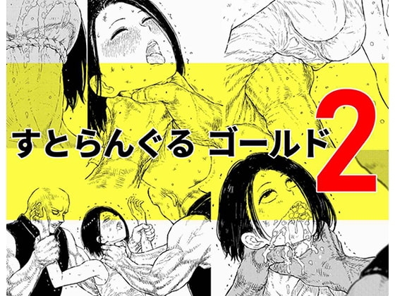 すとらんぐるゴールド2 「首絞め地獄 敗北ヒロインの運命」 [Blue Percussion(ブルー・パーカッション)] | DLsite 同人 - R18
