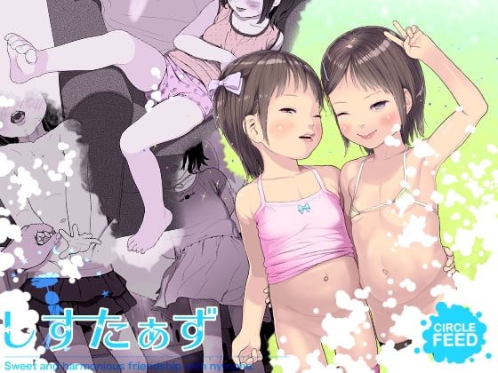 しすたぁず [feed] | DLsite 同人 - R18