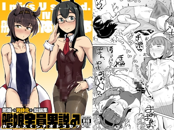 艦娘全員男説 [眼ん月堂] | DLsite 同人 - R18