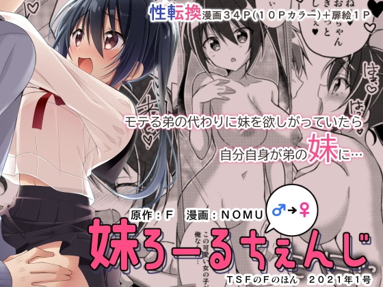 妹ろーるちぇんじ【TSFのFのほん 2021年1号】 [TSFのF] | DLsite 同人 - R18