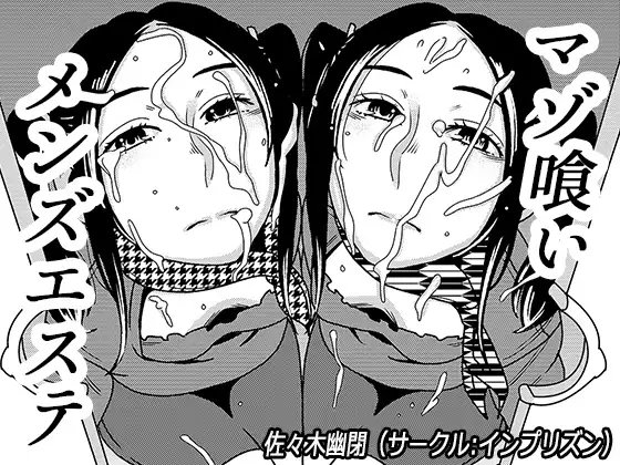 マゾ喰いメンズエステ4 [インプリズン] | DLsite 同人 - R18