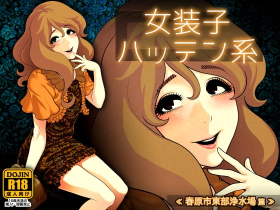 女装子ハッテン系 ≪春原市東部浄水場 篇≫ [兎二角] | DLsite 同人 - R18